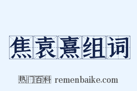 焦袁熹组词是什么意思的图片